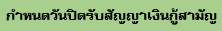 กำหนดวันปิดรับสัญญาเงินกู้สามัญ