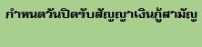 กำหนดวันปิดรับสัญญาเงินกู้สามัญ