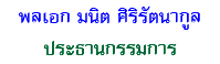 พลเอก มนิต ศิริรัตนากูล ประธานกรรมการ