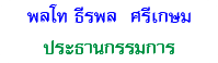 พลโท ธีรพล ศรีเกษม ประธานกรรมการ
