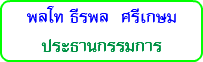 พลโท ธีรพล ศรีเกษม ประธานกรรมการ