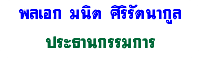 พลเอก มนิต ศิริรัตนากูล ประธานกรรมการ