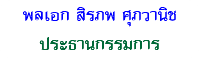 พลเอก สิรภพ ศุภวานิช ประธานกรรมการ