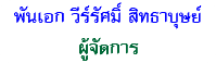 พันเอก วีร์รัศมิ์ สิทธาบุษย์ ผู้จัดการ