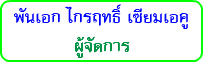 พันเอก ไกรฤทธิ์ เซียมเอคู ผู้จัดการ