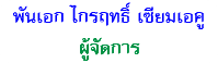 พันเอก ไกรฤทธิ์ เซียมเอคู ผู้จัดการ